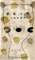 聖書入門 1954 PDF电子版封面 北森嘉蔵