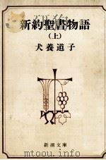 新約聖書物語 1 1980.03 PDF电子版封面 犬養道子