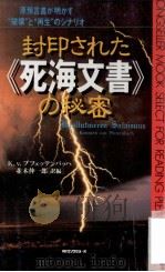 封印された《死海文書》の秘密 1997.08 PDF电子版封面 Pfettenbach