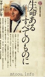 生命(いのち)あるすべてのものに 1982.09 PDF电子版封面 Teresa