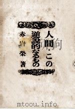 人間·この逆説的なるもの（1948 PDF版）