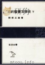 旧約聖書文学史 2 1980.02 PDF电子版封面 関根正雄