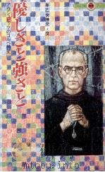 優しさと強さと 1989.10 PDF电子版封面 早乙女勝元