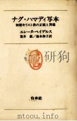 ナグ·ハマディ写本 1982.02 PDF电子版封面 Pagels