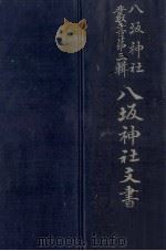 八坂神社文書 1 1939.01 PDF电子版封面