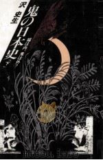 鬼の日本史 2 1990.06 PDF电子版封面 沢史生
