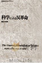 科学による反革命 1979.07 PDF电子版封面 Hayek