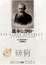 進歩とは何か 1994.07 PDF电子版封面 MikhaǐlovskiǐN. K. Nikolaǐ Kon