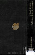 京都学生事件の梗概と身上調査 1980.04 PDF电子版封面 司法省刑事局思想部