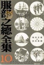 絶対主義の史的展開   1974.01  PDF电子版封面    服部之総 