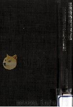 思想情勢視察報告集 1976.08 PDF电子版封面