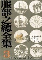 明治維新   1973.05  PDF电子版封面    服部之総 