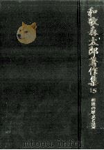 相撲の歴史と民俗 1982.09 PDF电子版封面 和歌森太郎