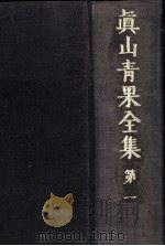 眞山青果全集 1（1975.06 PDF版）