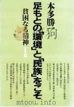 足もとの「環境」と「民族」をこそ（1992.08 PDF版）