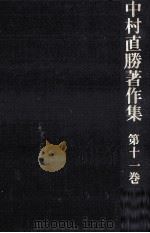 歴史の発見 1 1978.12 PDF电子版封面 中村直勝