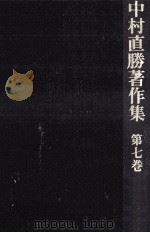 歴史と人物 1978.11 PDF电子版封面 中村直勝