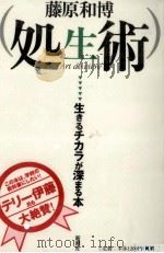 処生術 1997.12 PDF电子版封面 藤原和博