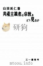 共産主義者は宗教をどう見るか   1949  PDF电子版封面    山田坂仁 