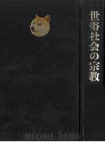 世俗社会の宗教 6（1972.09 PDF版）