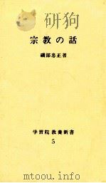 宗教の話   1992.04  PDF电子版封面    磯部忠正 
