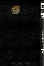 神話と現実 1973.04 PDF电子版封面 Eliade