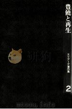 豊饒と再生（1974.07 PDF版）