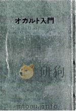 オカルト入門   1974.09  PDF电子版封面    Del 