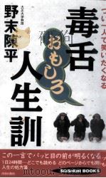 つい一人で笑いたくなる毒舌おもしろ人生訓（1999.12 PDF版）