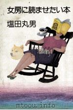 女房に読ませたい本 1984.06 PDF电子版封面 塩田丸男