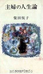 主婦の人生論 1982.11 PDF电子版封面 柴田悦子