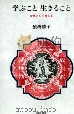 学ぶこと生きること（1983.05 PDF版）