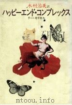 ハッピーエンド·コンプレックス 1985.04 PDF电子版封面 Morical