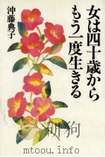 女は四十歳からもう一度生きる（1991.09 PDF版）