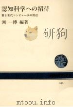 認知科学への招待 1983.10 PDF电子版封面 淵一博