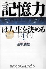 記憶力は人生を決める 1996.09 PDF电子版封面 田中清松