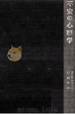 不安の心理学（1969.07 PDF版）