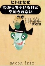 ヒトはなぜわかっちゃいるけどやめられないのか。 1993.09 PDF电子版封面 渡辺登