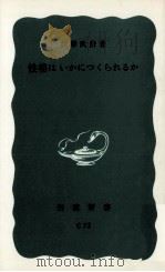性格はいかにつくられるか 1967.08 PDF电子版封面 詫摩武俊