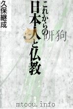 これからの日本人と仏教 1984.07 PDF电子版封面 久保継成