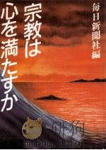 宗教は心を満たすか 1988 PDF电子版封面