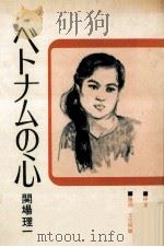 ベトナムの心（1974.03 PDF版）