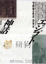 エジプト神話（1991.08 PDF版）