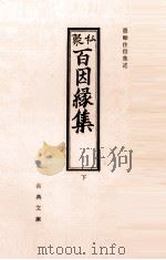 私聚百因縁集 3 1969.07 PDF电子版封面 住信