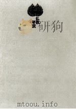 仏教年表 1994.03 PDF电子版封面 斎藤昭俊