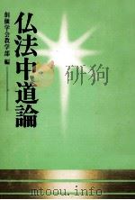 仏法中道論（1977.06 PDF版）