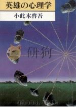 英雄の心理学（1984.09 PDF版）