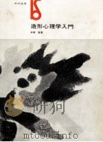造形心理学入門（1970.08 PDF版）