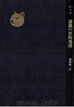 認識の史的発達（1976.08 PDF版）