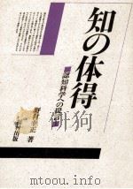 知の体得 1989.11 PDF电子版封面 野村幸正